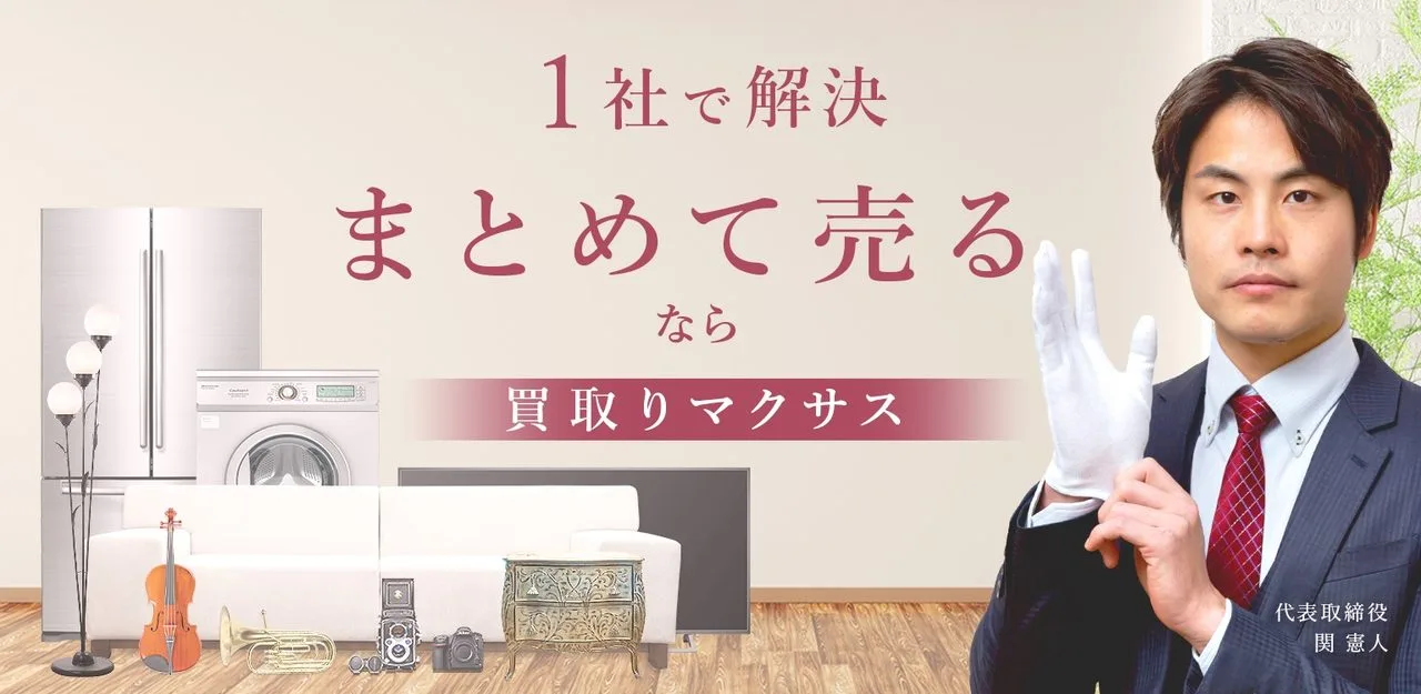 1社で解決！まとめて買取なら買取マクサス
