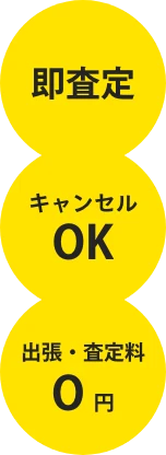 即査定・無料査定・年中無休