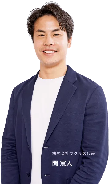 株式会社マクサス代表 関憲人