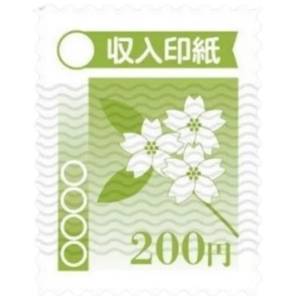 収入印紙の買取