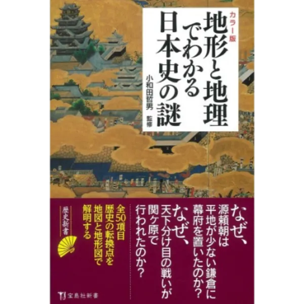歴史書・地理書