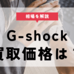 G-shockの買取価格は？