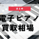 【電子ピアノ】買取価格表まとめ！中古電子ピアノの買取相場をご紹介