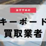 キーボードの買取おすすめ業者9選！買取相場や高く売る方法もご紹介！