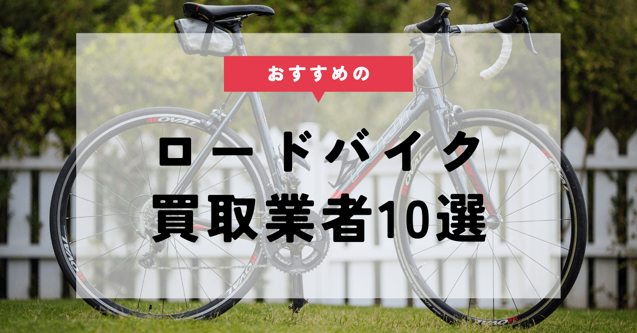 ロードバイクの買取業者おすすめ10選！買取相場や高く売るコツも紹介