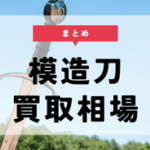 模造刀の買取