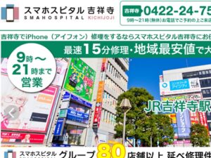 iphone 買取 吉祥寺