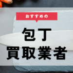 【包丁】買取相場と買取業者の選び方
