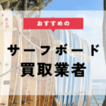 サーフボード買取