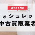 【ウォシュレット】中古買取相場と中古買取業者の選び方