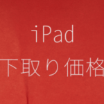 iPadを下取りしてくれるメーカー・業者を比較！買取相場や高く売る方法紹介