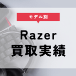 RAZERの買取でおすすめの業者は？マウスやヘッドセットの相場