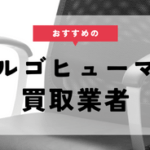 エルゴヒューマンの買取業者おすすめ8選！買取価格や高価買取のポイントをご紹介