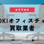 【イトーキ買取】おすすめの業者5選！オフィスチェアの相場や高く売るコツ