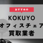 【KOKUYO】オフィスチェアの買取でおすすめの業者5選！相場や高く売るコツ