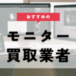 モニターの買取業者おすすめ10選。買取相場や高値買取のコツを徹底解説！