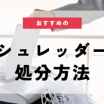 シュレッダーの処分方法7選。捨て方や無料で処分する方法を解説