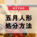 五月人形の処分方法5選。供養の仕方や無料で処分する方法を解説