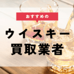 ウイスキー 買取 おすすめ