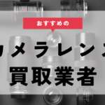 カメラのレンズ買取業者8選。箱なしでもレンズは売れるの？