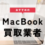 macbook 買取 おすすめ