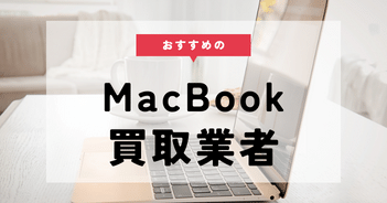 MacBookの買取業者おすすめ10選。買取相場や高く買い取って