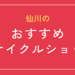 仙川 リサイクル ショップ