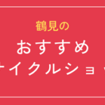 鶴見 リサイクル ショップ