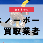 スノーボード 買取 おすすめ