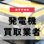 発電機 買取