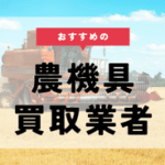 農機具 買取