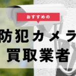 防犯カメラ 買取 おすすめ
