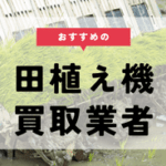 田植え機 買取