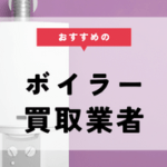 ボイラー 買取