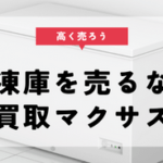 業務用冷蔵庫 買取