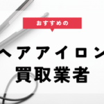 ヘアアイロン 買取