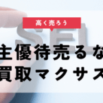 株主優待 買取