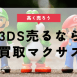 【2026年最新】3DS/3DS LL売却ならココ！ゲオ・ブックオフなどの買取相場と高く売る方法を徹底解説