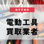 電動工具 買取