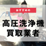 高圧洗浄機 買取