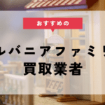シルバニアファミリー買取業者おすすめ5選！中古でも売れる？買取価格と高く売るコツもご紹介