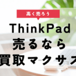 thinkpad 買取