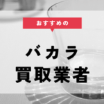 バカラ 買取
