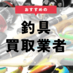 釣具 買取 おすすめ