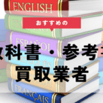 教科書 買取
