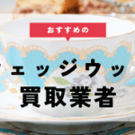 ウェッジウッドの買取業者おすすめ5選！買取相場や高く売る方法もご紹介