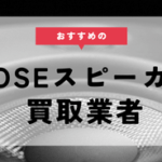 BOSEのオーディオ・スピーカー買取相場│高価買取できる業者や高価買取のコツを紹介