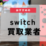 Switchの買取でおすすめの店舗11選！ゲオの相場や旧型の価格も