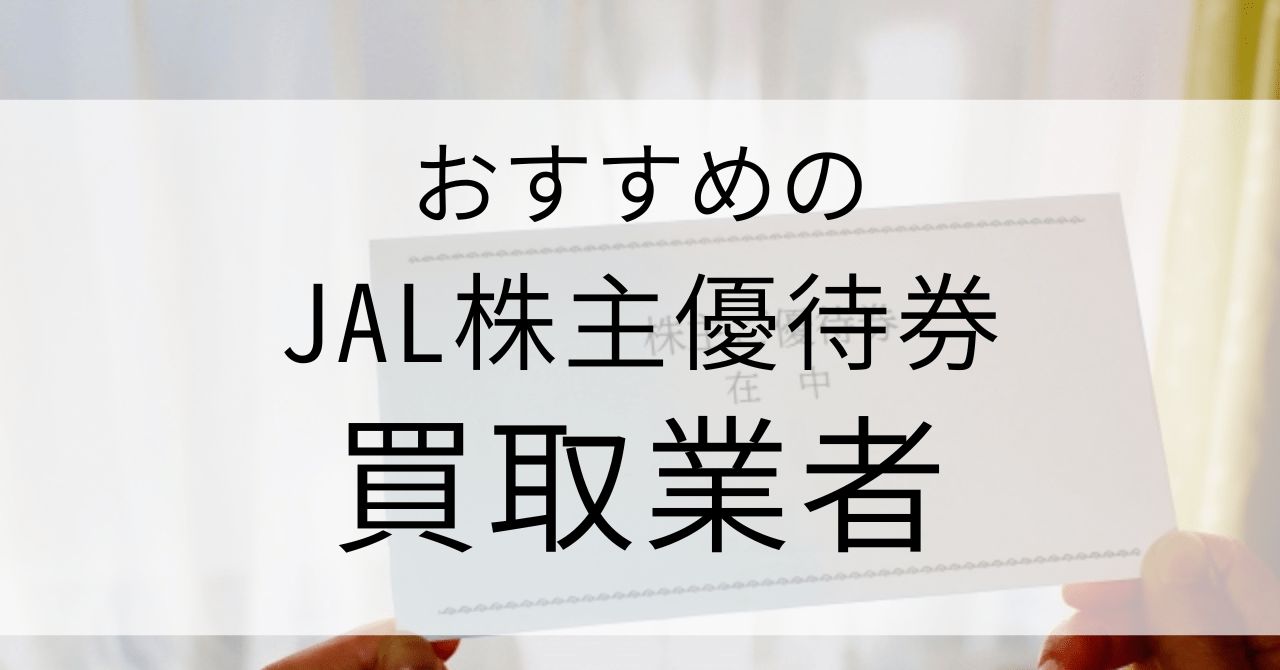 JAL株主優待券の買取相場・高く売るコツ！おすすめの買取業者5選も紹介