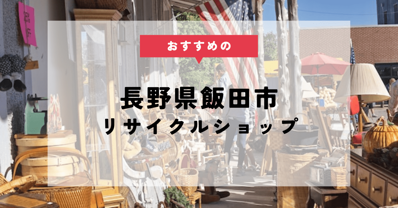 長野県飯田市】リサイクルショップのおすすめ店舗15選！出張買取可能な